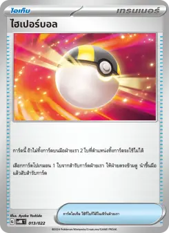 ไฮเปอร์บอล