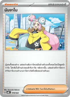 นันจาโม