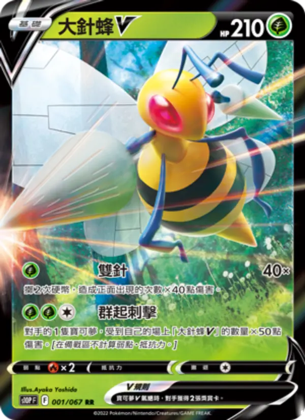 大針蜂V