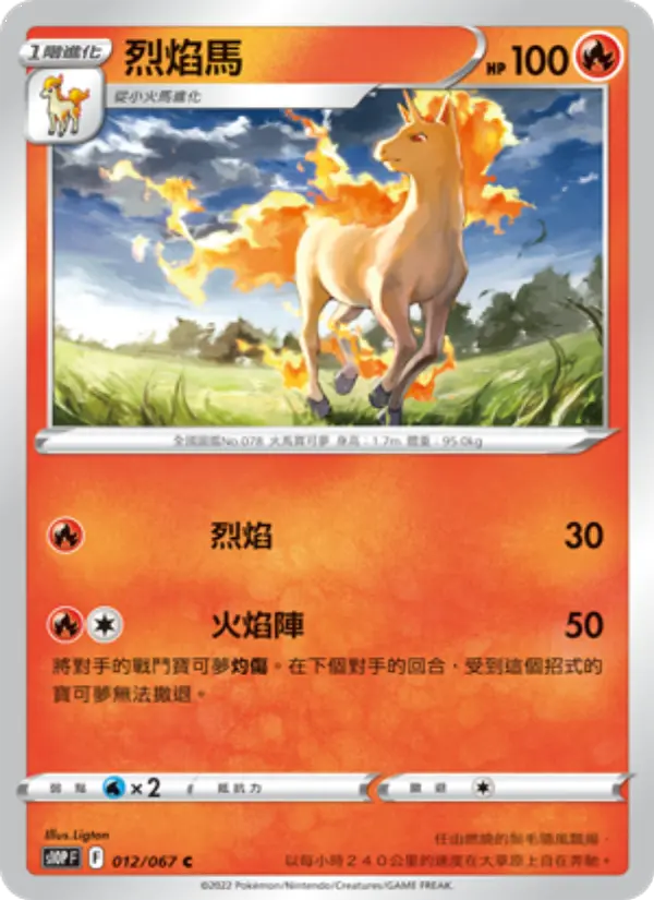 烈焰馬