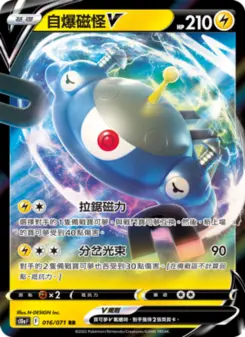 自爆磁怪V