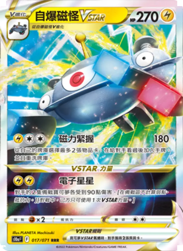 自爆磁怪VSTAR
