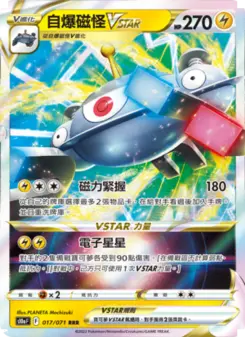 自爆磁怪VSTAR