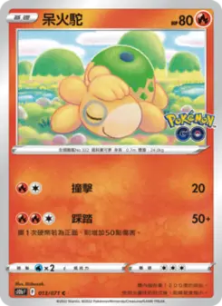 呆火駝