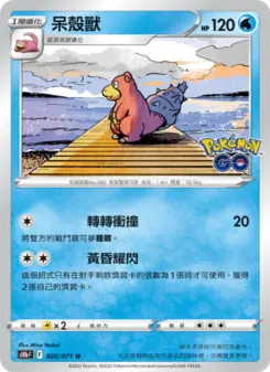 呆殼獸
