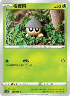 橡實果