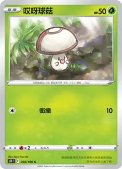 哎呀球菇