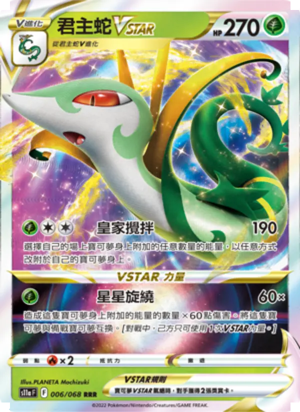 君主蛇VSTAR