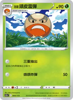 洗翠 頑皮雷彈