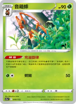 音箱蟀