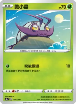 膽小蟲