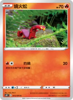 燒火蚣