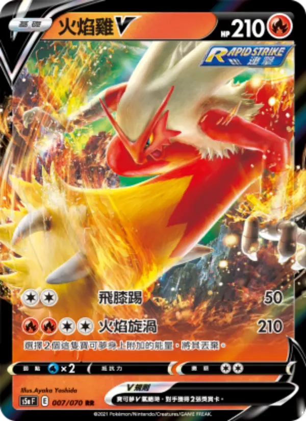 火焰雞V