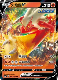 火焰雞V