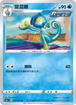 變澀蜥