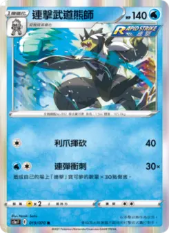 連擊武道熊師
