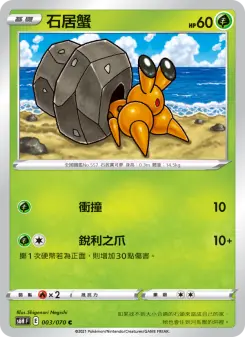 石居蟹