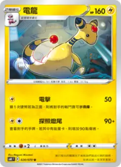 電龍
