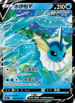 水伊布V