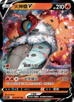 火神蛾V