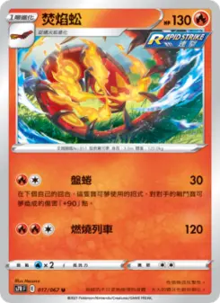 焚焰蚣