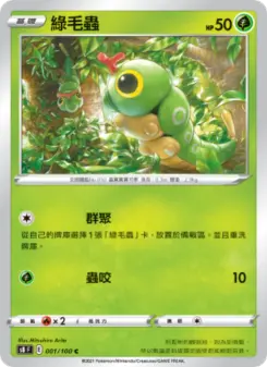 綠毛蟲