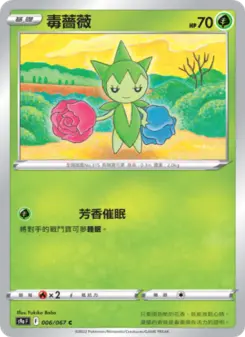 毒薔薇