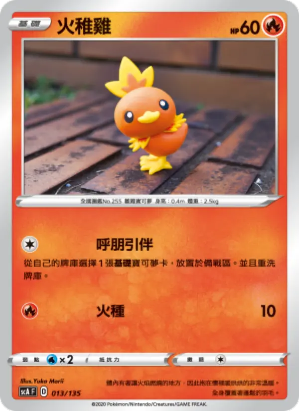 火稚雞
