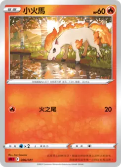 小火馬