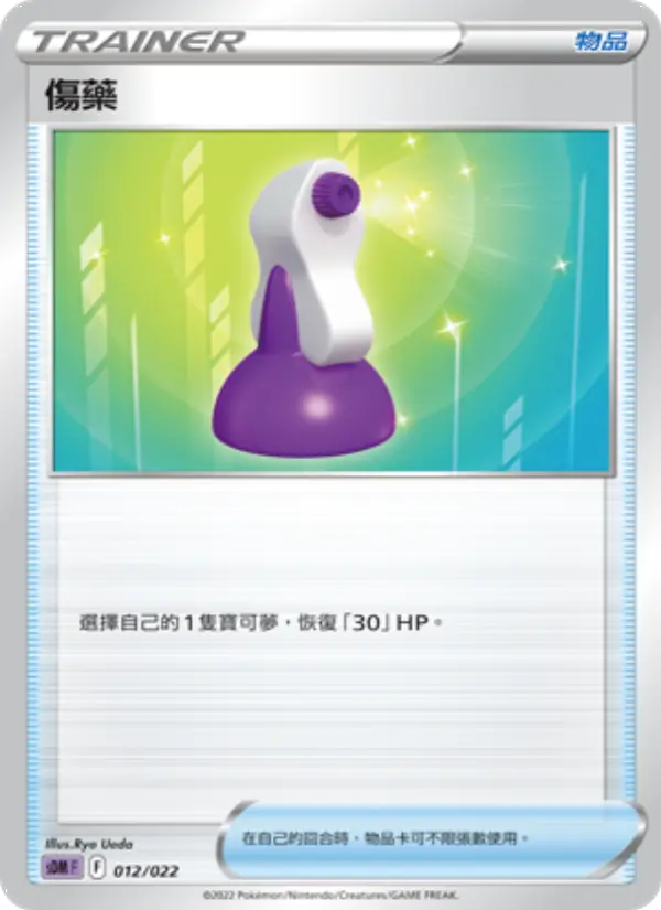 傷藥