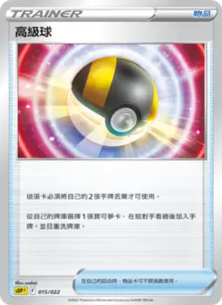 高級球