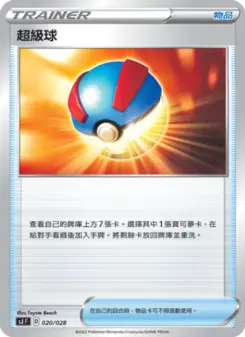超級球