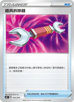 道具拆除器