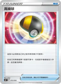 高級球