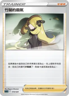 竹蘭的霸氣