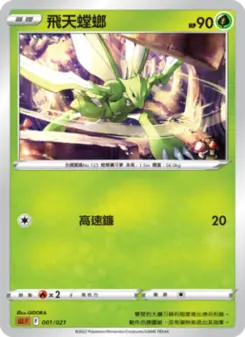飛天螳螂