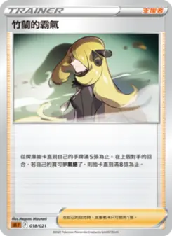 竹蘭的霸氣