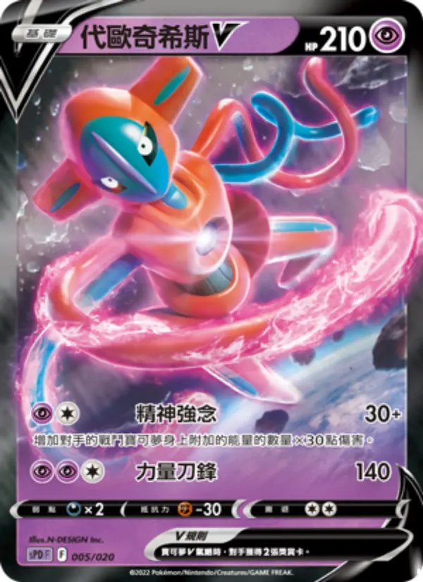 代歐奇希斯V