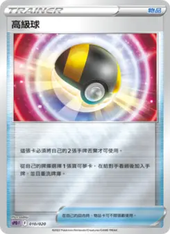 高級球