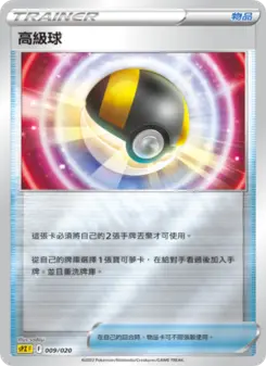 高級球