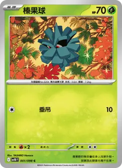 榛果球