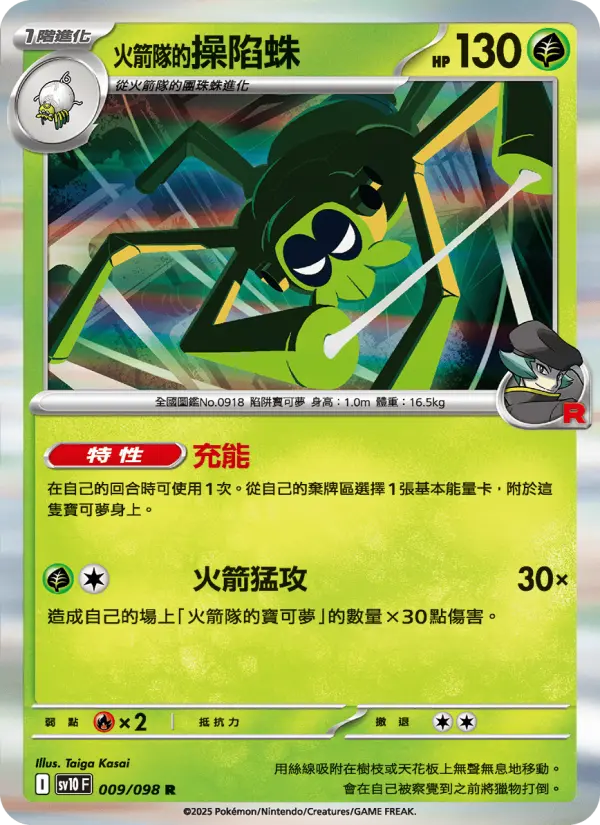 <火箭隊的>操陷蛛