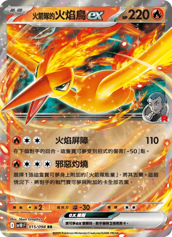 <火箭隊的>火焰鳥ex