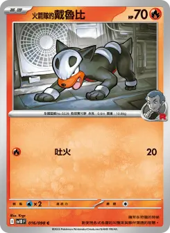 <火箭隊的>戴魯比