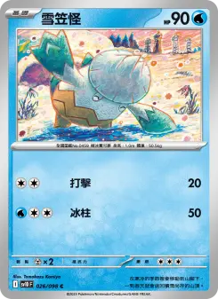雪笠怪