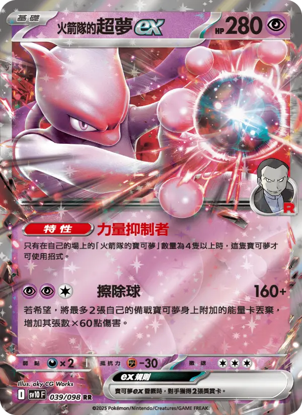 <火箭隊的>超夢ex