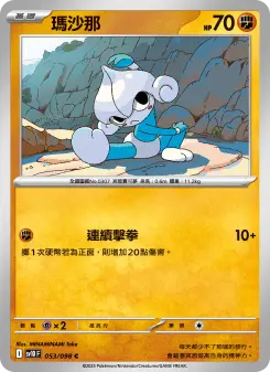 瑪沙那