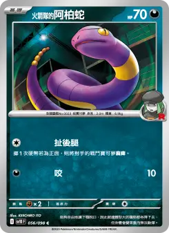 <火箭隊的>阿柏蛇