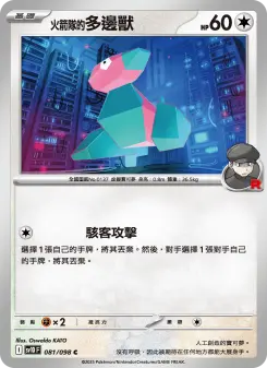 <火箭隊的>多邊獸