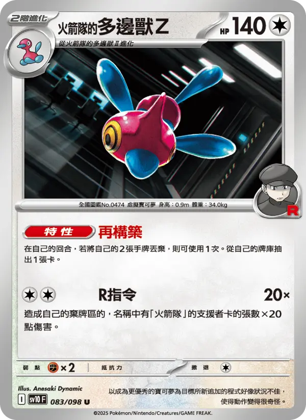 <火箭隊的>多邊獸Ｚ